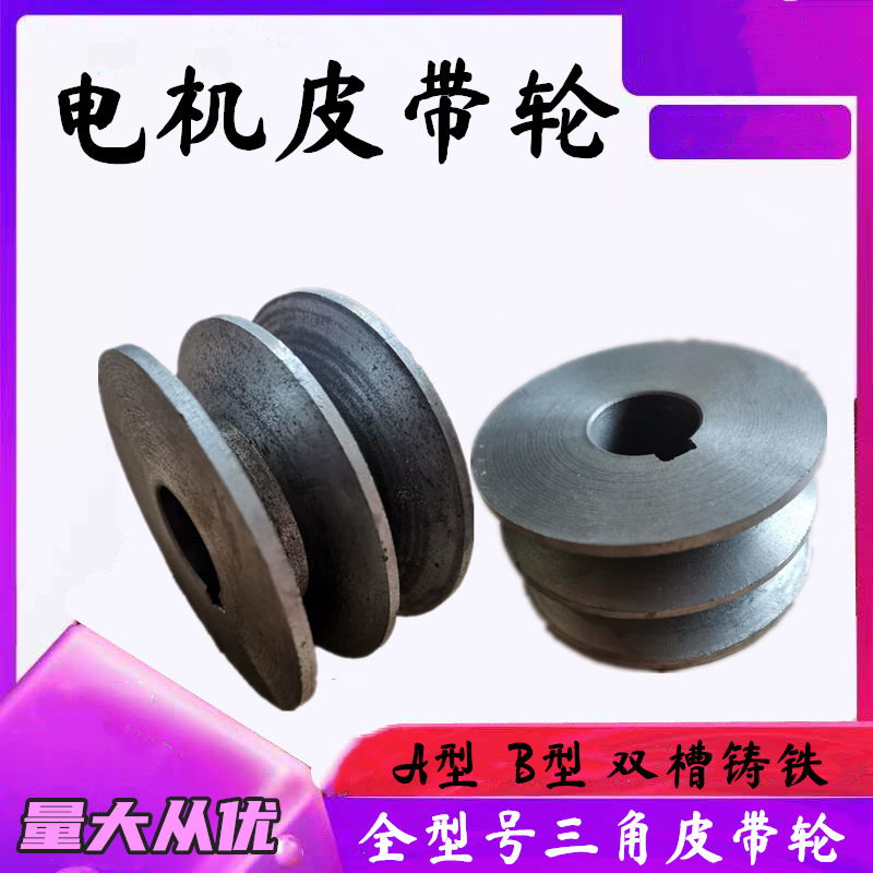 电机皮带轮 A型B型双槽电机轮 铸铁三角带轮子飞轮马达传动皮带盘