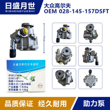 适用于大众高尔夫/助力泵