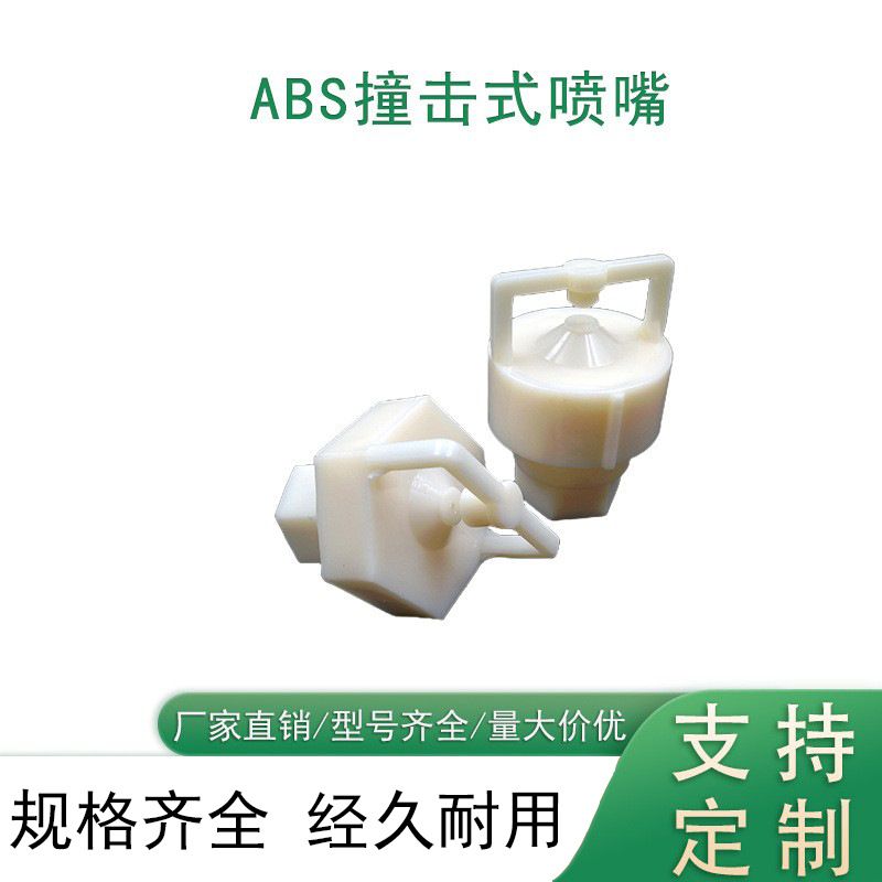 ABS塑料4分6分聚碳塑料螺纹喷嘴纺织空调车间喷头喷嘴撞击喷头