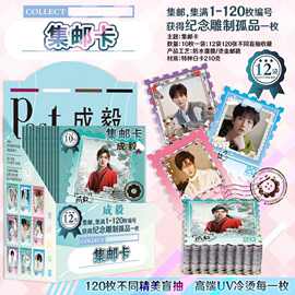 成毅集邮卡邮票卡明星动漫周边原画彩图120枚不同照片套装精美