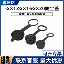 GX12GX16防尘盖航空插头插座连接器 2芯3芯4芯5芯6芯7芯8芯