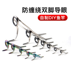 不鏽鋼筏竿防纏繞雙腳導眼雙腳導環亞杆過線環魚竿改竿陶瓷導線環