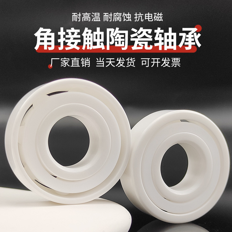 氧化锆全陶瓷轴承 7000 7001/7002/7003/7004/7005 7006 7007 AC