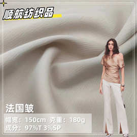 法国皱弹力仿真丝色丁布180G吊带衫睡衣旗袍家居服礼服布料现货