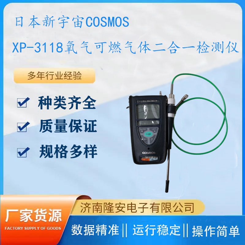 COSMOS日本新宇宙XP-3118可燃氧气二合一检测仪 测氧测爆仪代理