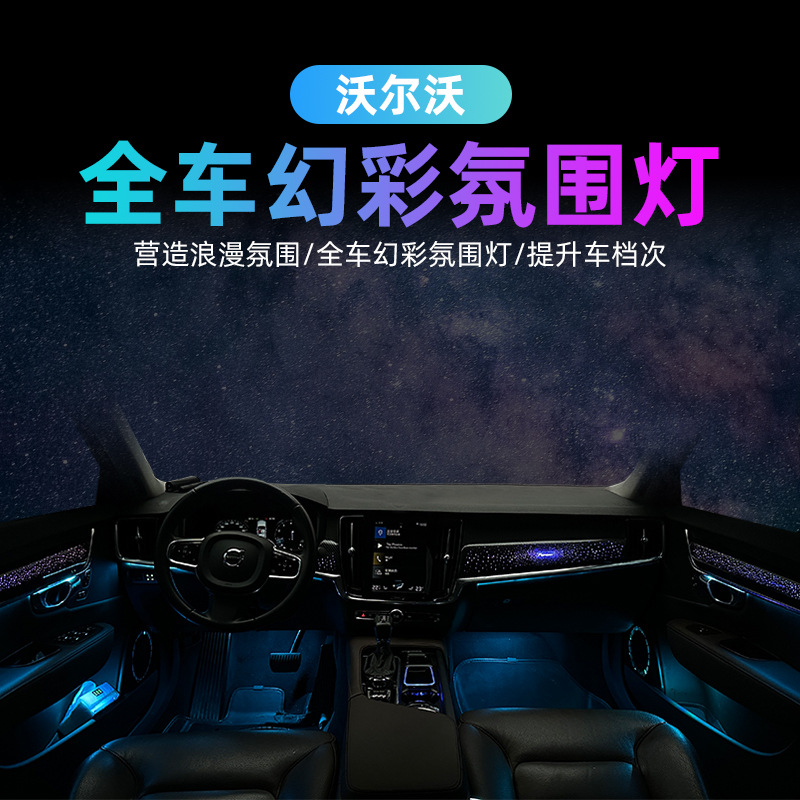 Suitable for Volvo XC90S90XC60S60 Volvo dedicated atmosphere lamp modified Volvo atmosphere lamp