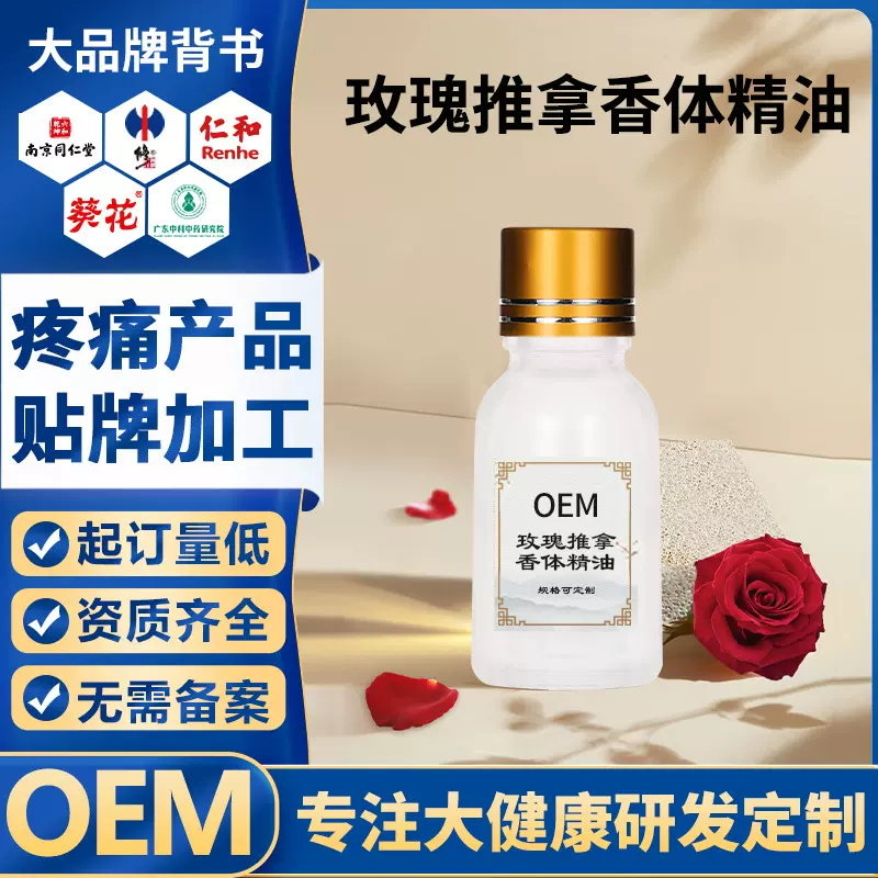 玫瑰推拿香体精油身体按摩精油肩颈腰开背刮痧精油oem贴牌代加工
