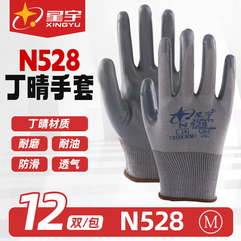星宇N528丁腈橡胶手套建筑工地汽配维修防护耐油耐磨透气劳保手套|undefined