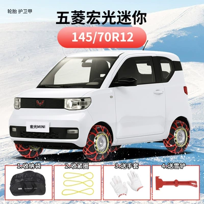 Wuling Hongguang Mini Changan Waxy Corn Baojun E100 Chery Ice Cream Geely Panda Tire Anti-Slip Chain (Tire snow chain) - wuling-hongguang-mini