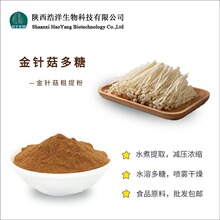 金针菇提取物浩洋 水溶金针菇粉 金针菇多糖植物提取物 批发包邮