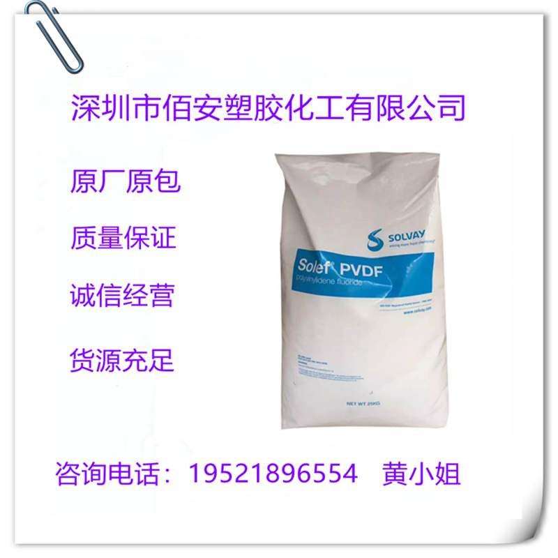 PVDF 美国苏威 1001 1006 1008 注塑级