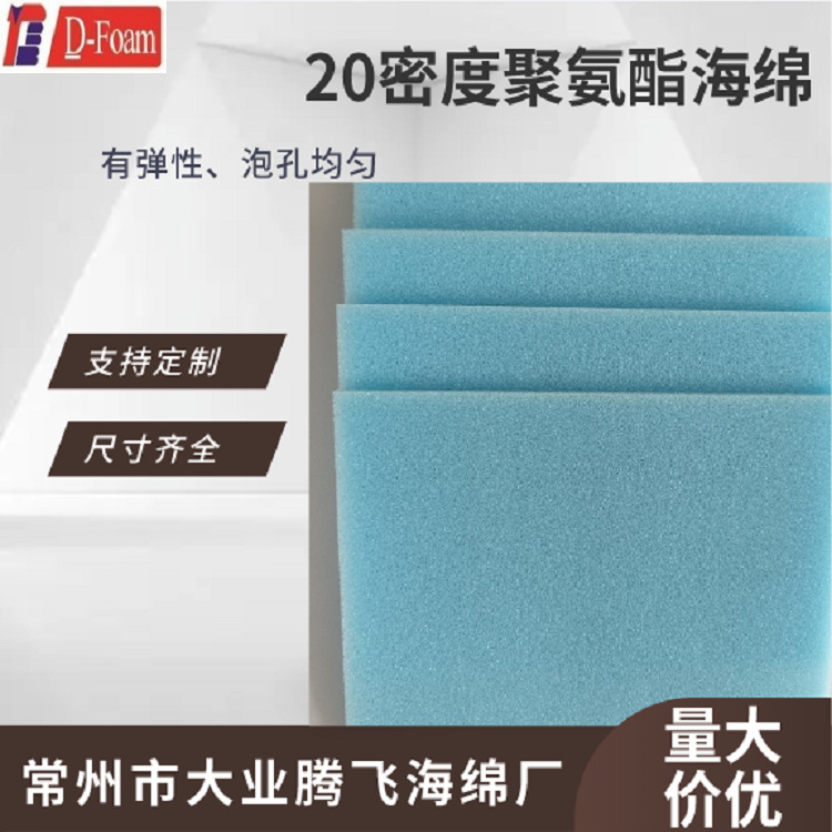 厂家供应大业腾飞 25密度蓝色PU海绵 包装海绵 衬垫海绵 耐高温