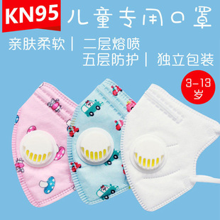 Children aged 2-11 years old primary school student KN95 mask with breathing valve independent packaging high-end printing disposable mask