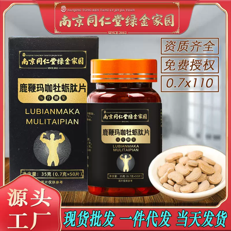 南京同仁堂鹿鞭玛咖牡蛎肽片男人肾精力恢复活力厂家大货批发包邮