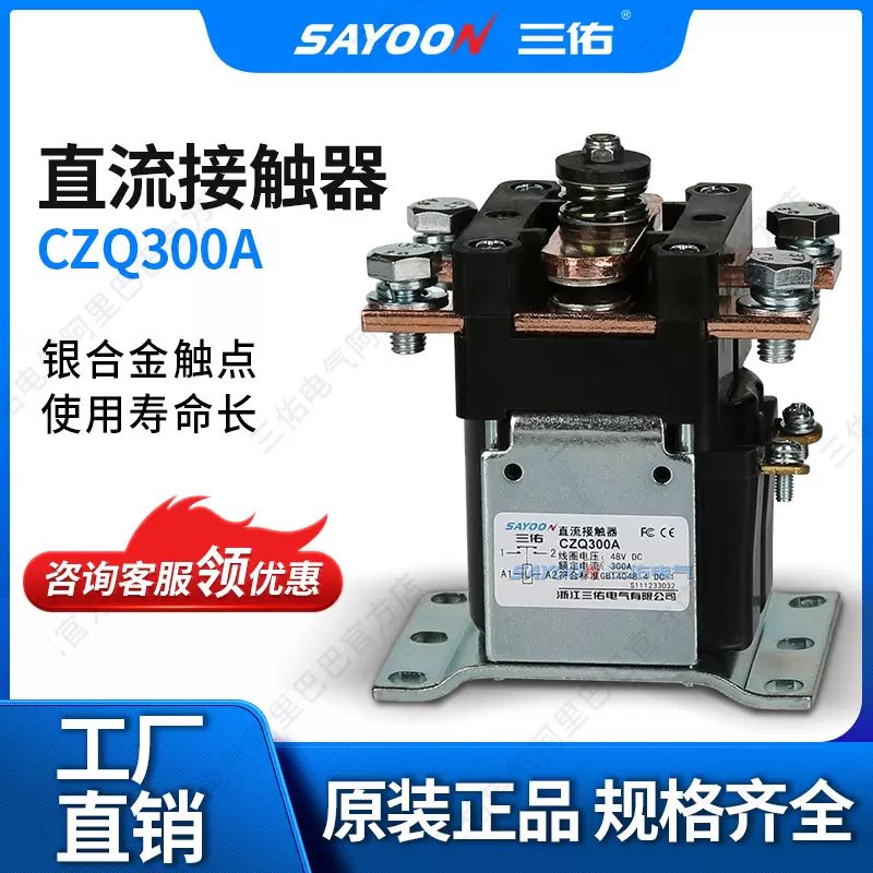 SAYOON三佑 直流接触器CZQ300A 电镀电源切换 邮电 低压接触器