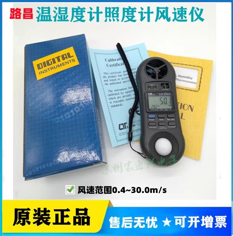 台湾路昌LM-8000A温湿度计照度计风速仪四合一范围0.4~30.0m/s