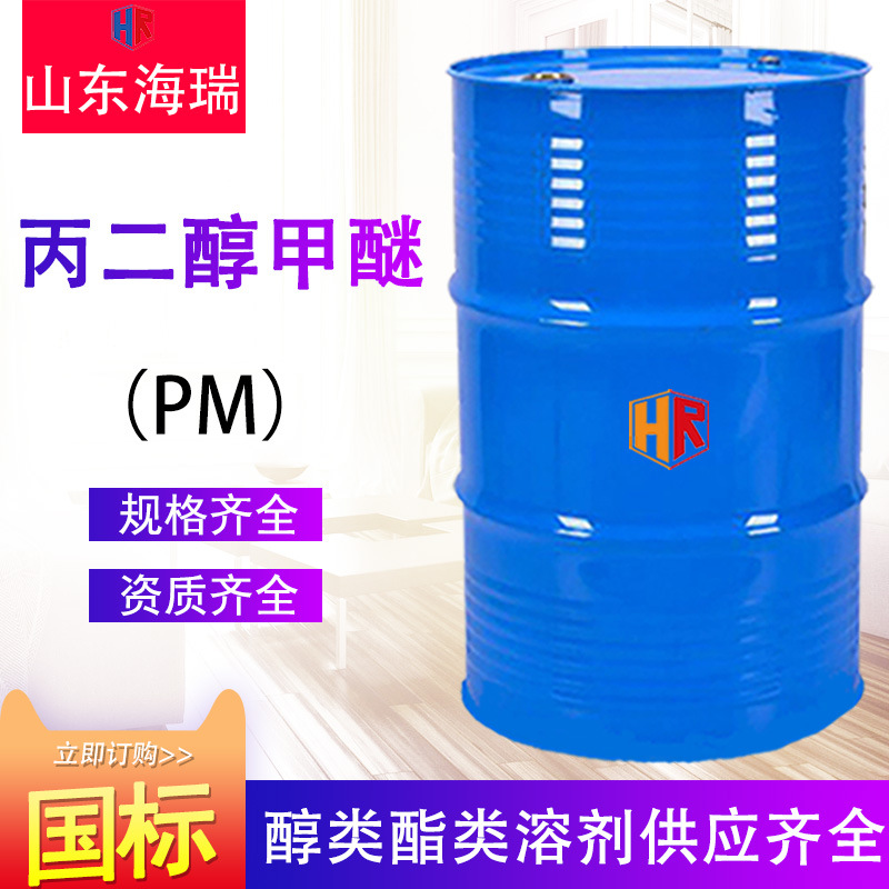 丙二醇甲醚现货pm涂料油墨稀释剂含量99%工业级丙二醇甲醚