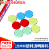 Transparent plastic chip game currency transparent color chip chip 19mm Binguo game accessories chip bingo