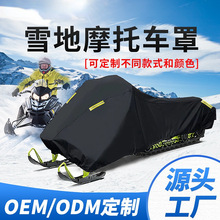户外雪地摩托车保护罩加厚牛津布四季通用防雨防尘防水雪橇车罩