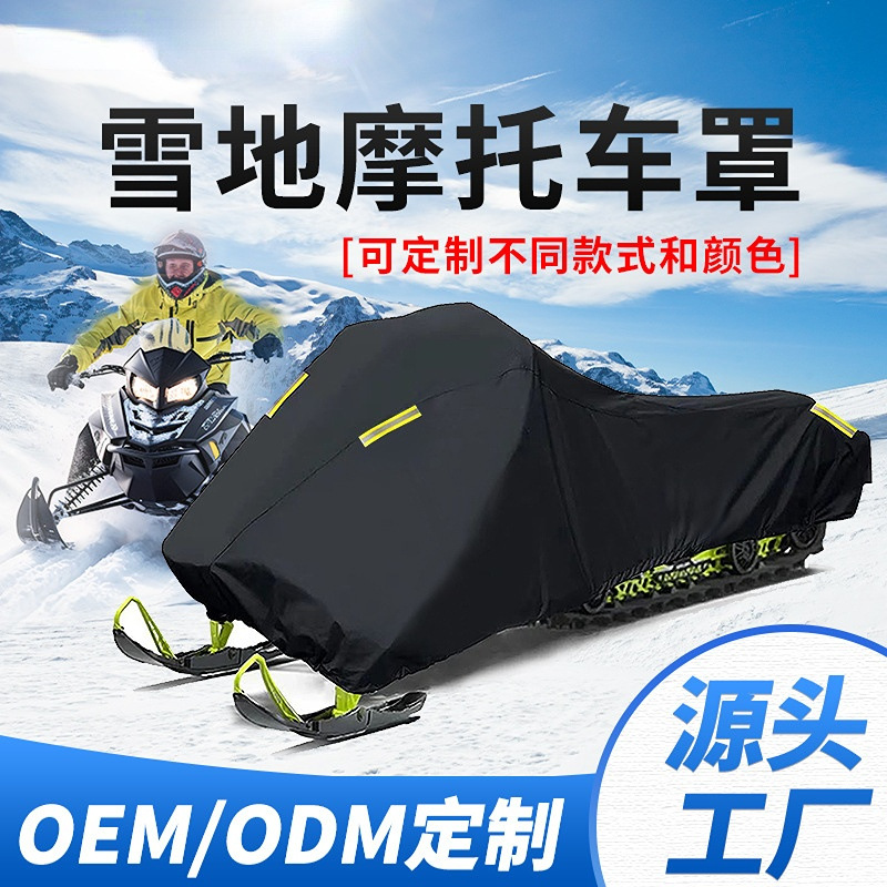 户外雪地摩托车保护罩加厚牛津布四季通用防雨防尘防水雪橇车罩