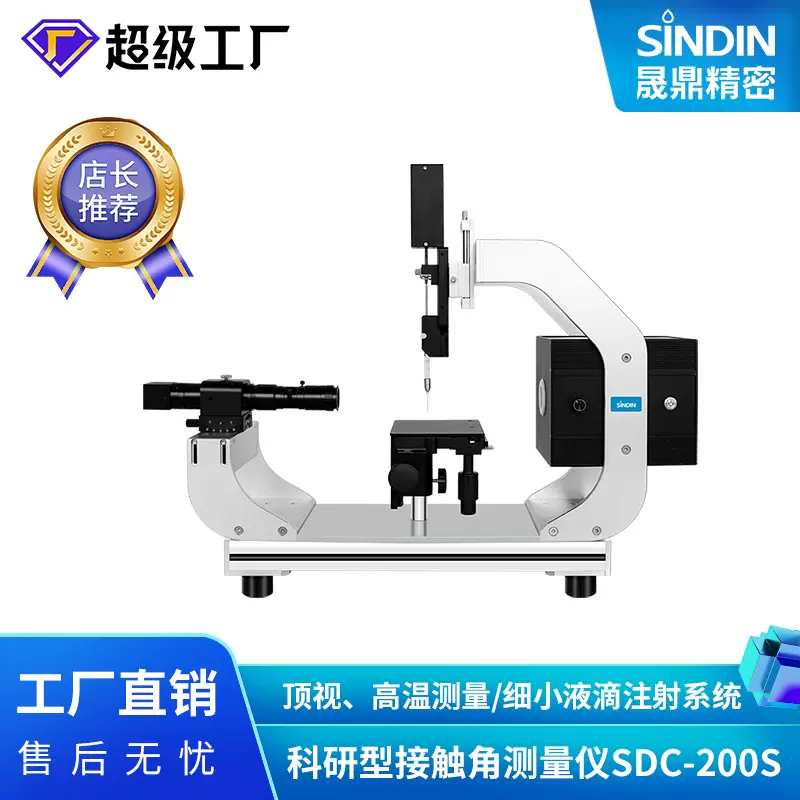 晟鼎水滴角测量仪新款水滴角测定仪粉末接触角测量仪亲疏水性