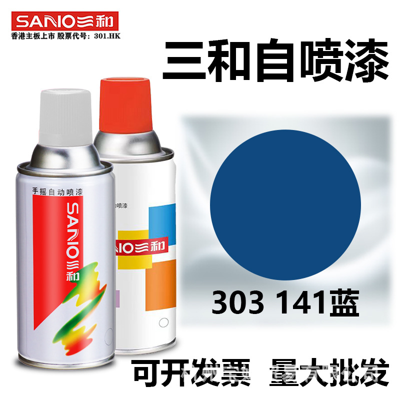 三和自动手摇自喷漆303 141蓝色三轮车摩托自行车改色金属防锈漆