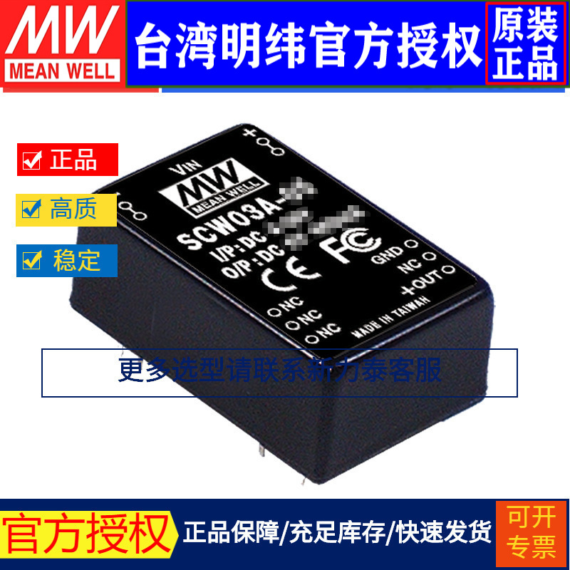 台湾明纬SCW03A-12模块电源3W/9~18V转12V0.25A单路稳压转换器