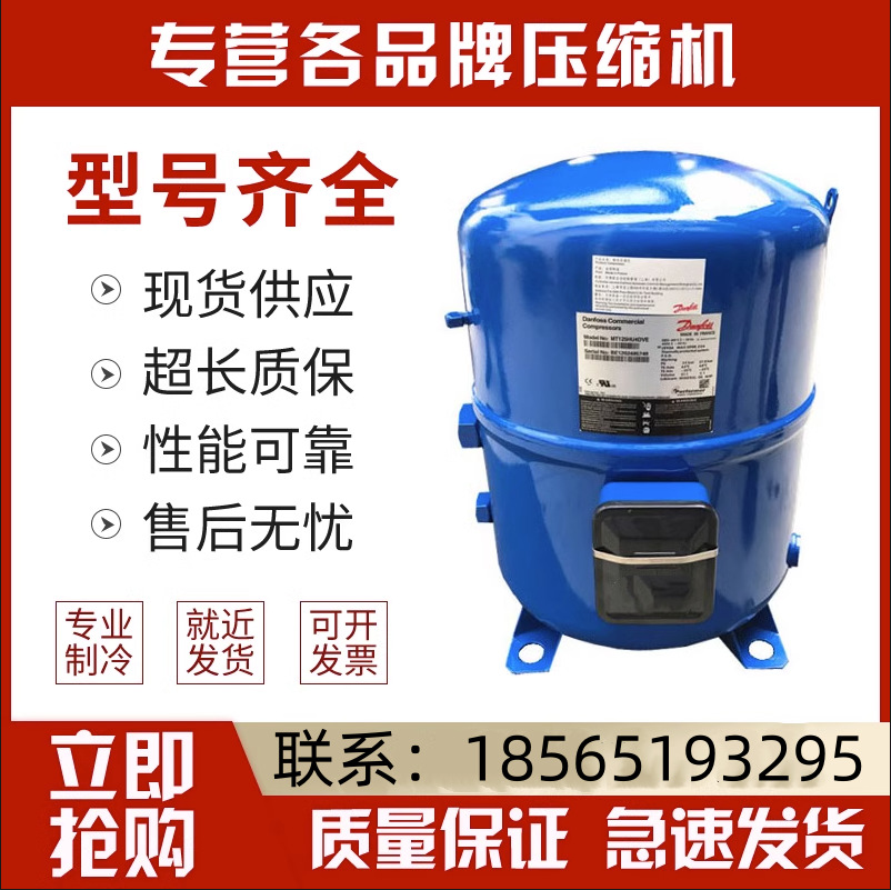 MT100HS4EVE MT125HM4CVE MT160HS4DVE全新丹佛斯美优乐压缩机