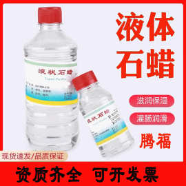 炎威液状石蜡润滑灌肠 液体石蜡油 玉石保养软膏基质食用口服