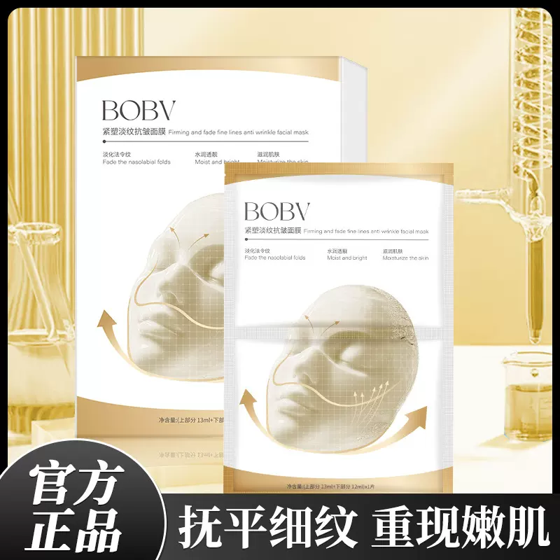 BOBV紧塑淡纹抗皱面膜补水保湿改善暗滋润肌肤淡纹抗皱紧塑面膜