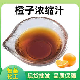 橙浓缩汁6.5倍 水果浓缩汁风味果汁饮料原料包邮 浓缩橙子汁原浆