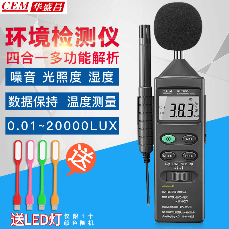 CEM华盛昌DT-8820 4合1多功能环境测试仪DT8820 多功能环境表