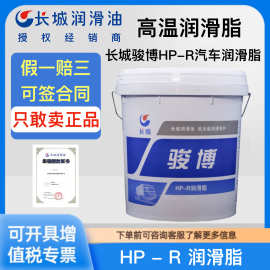 长城骏博HP-R润滑脂汽车货车工业齿轮轴承电机水泵高温黄油润滑脂