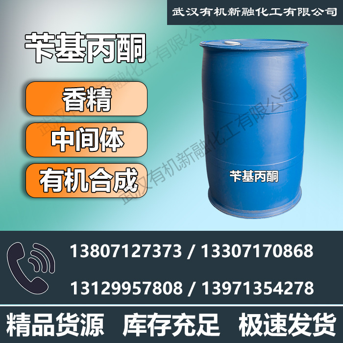 苄基丙酮 厂家直供高品质 2550-26-7 化妆品 香精调配 99%含量