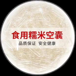 0# glutinous rice empty capsule shell edible medicine holder capsule shell skin transparent oral edible can be filled with any powder