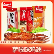 萨啦咪烤鸡翅38克长翅温州风味萨拉咪啃德佬原味鸡翅零食烤鸡翅