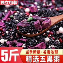 五黑粥八宝粥米五谷杂粮组合黑米原料粗粮米黑润粥枸杞独立包装