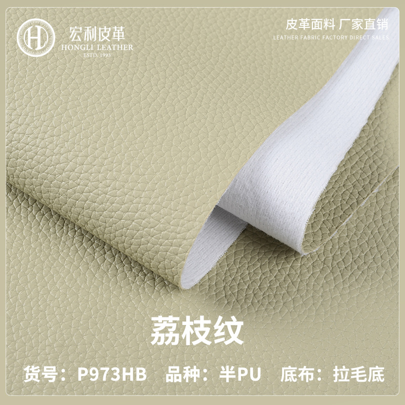 P973HB环保柔软荔枝纹半PU皮革0.9mm现货家具软包手袋钱包沙发革