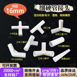 16MM直通弯头三通四通十字四通 立体接头 等塑料帐篷配件