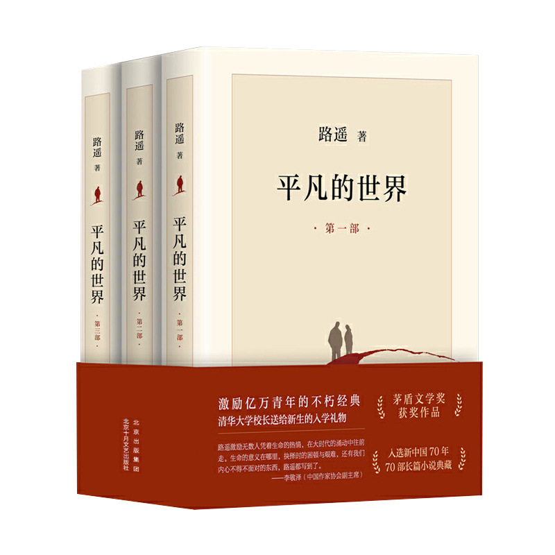 现货+赠实体书 完整版平凡的世界全三册 全套原著路遥