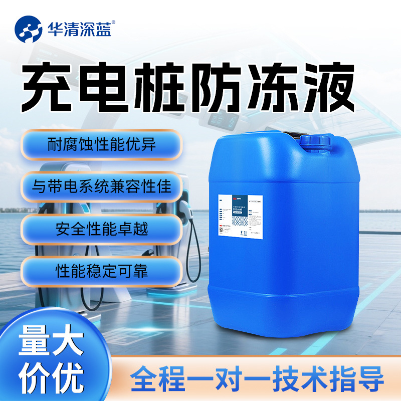 HQ-C1 充电桩冷却液防冻液 厂家直销 质保6年 量大价优可定制