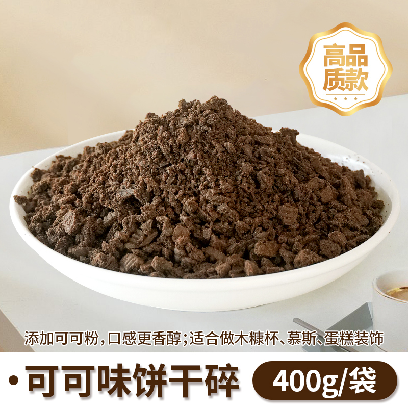 코코아맛 비스킷 부스러기 400g [모델]