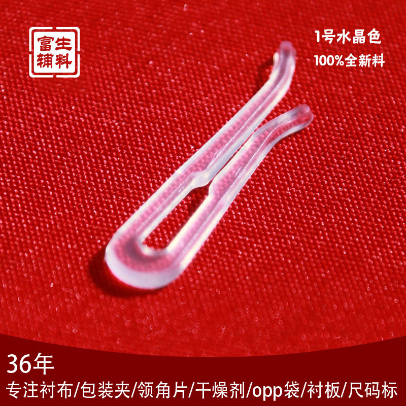 富生服装辅料无牙齿全新料塑料包装夹衬衣固定防滑胶夹源头工厂