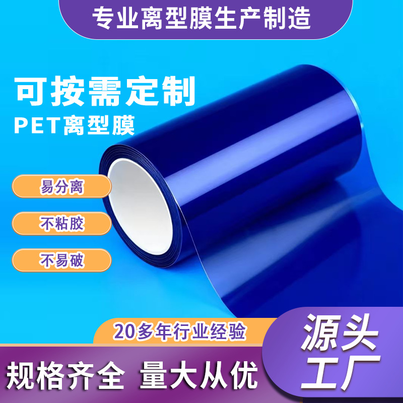 双面胶面保护模切拖底多种离型力3克-150克聚脂薄膜蓝色离型膜