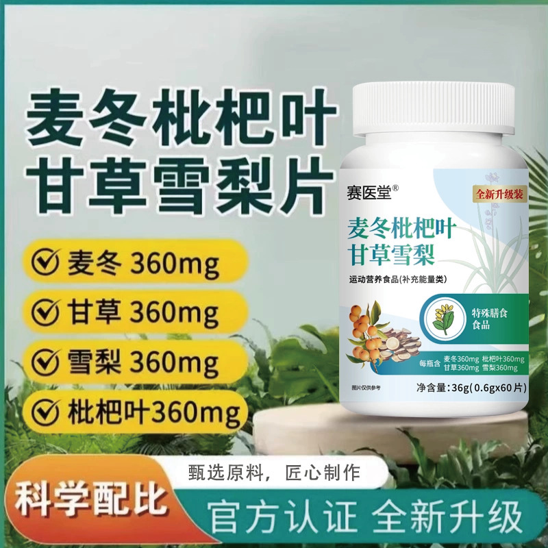 谯山谷麦冬枇杷叶甘草雪梨片60片/瓶官方旗舰店正品厂家直供爆款|undefined