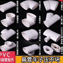 PVC椭圆110扁管排水配件圆转扁异径直接弯头三通仿为星马桶移位器