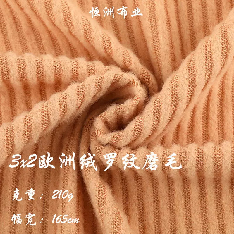 布匹210g3x2欧洲绒罗纹磨毛布料坑条服装面料欧货保暖加绒螺纹衣