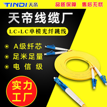 厂家直销天帝LC-LC单模光纤跳线尾纤网络级入户网络光纤黄色3米m