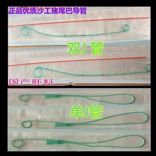 张家港沙工J型导管 国产料 单J管 双J管 J型输尿管引流导管 导丝