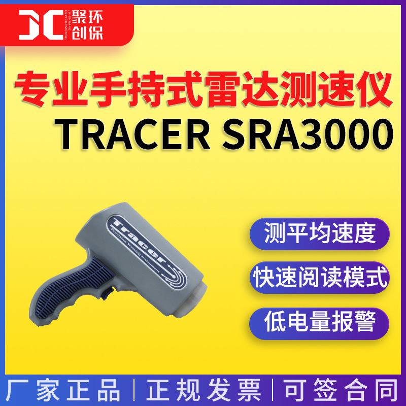 Tracer sra3000 多普勒效应 专业手持式雷达测速仪